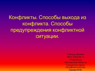 Конфликты. Способы выхода из конфликта. Способы предупреждения конфликтной ситуации