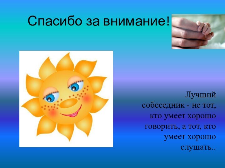 Спасибо за внимание!Лучший собеседник - не тот, кто умеет хорошо говорить, а