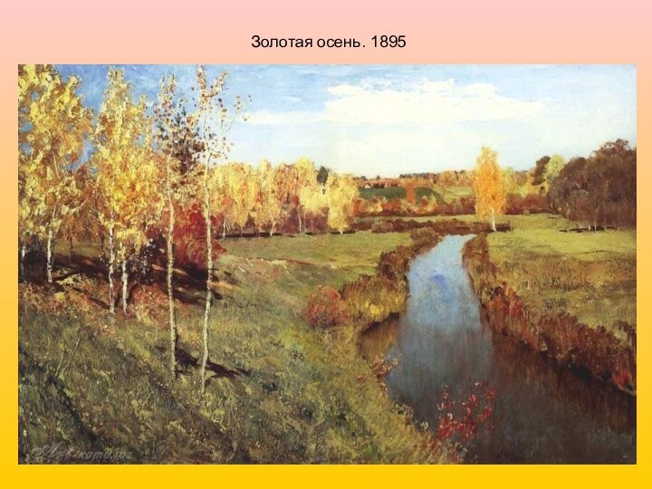 Золотая осень. 1895