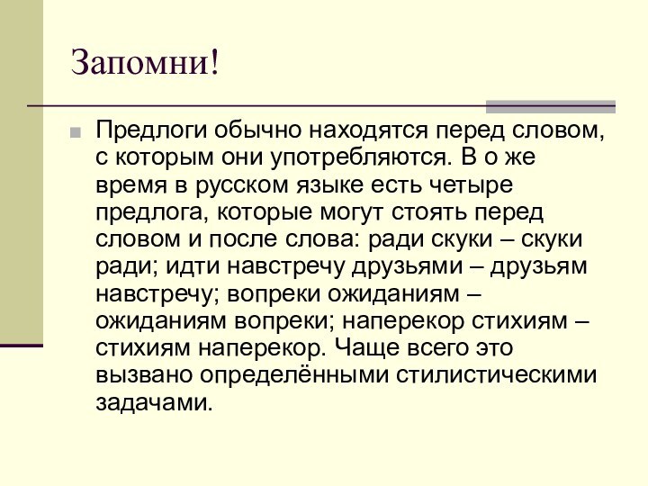 Запомни!Предлоги обычно находятся перед словом, с которым они употребляются. В о же