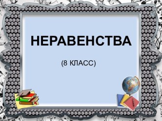 Неравенства (8 класс)