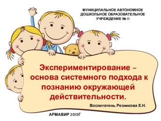 Экспериментирование - основа системного подхода к познанию окружающей действительности