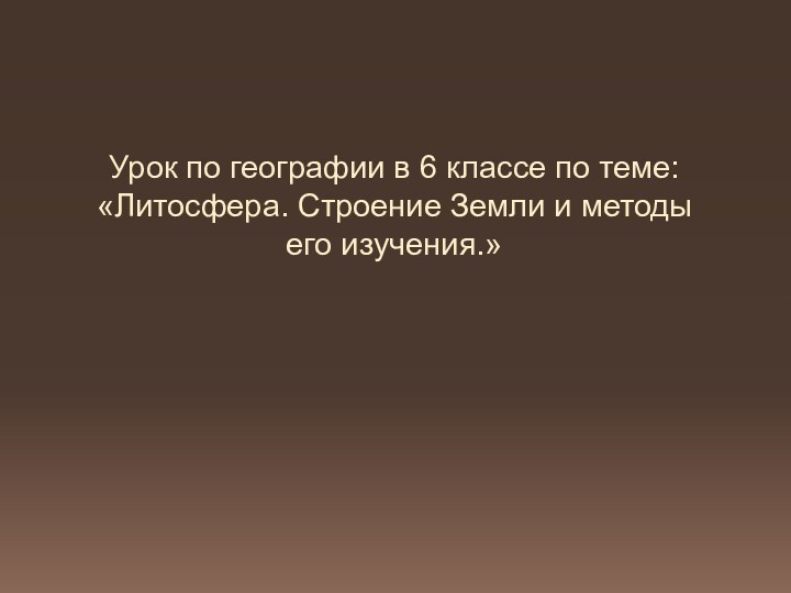 Урок по географии в 6 классе по теме:  «Литосфера.