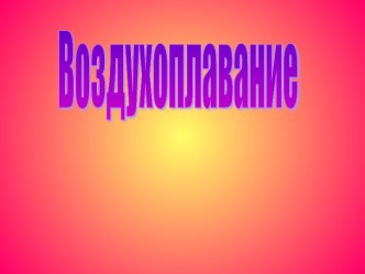 Воздухоплавание