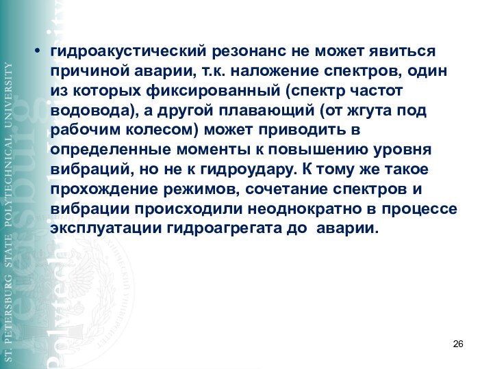 гидроакустический резонанс не может явиться причиной аварии, т.к. наложение спектров, один из