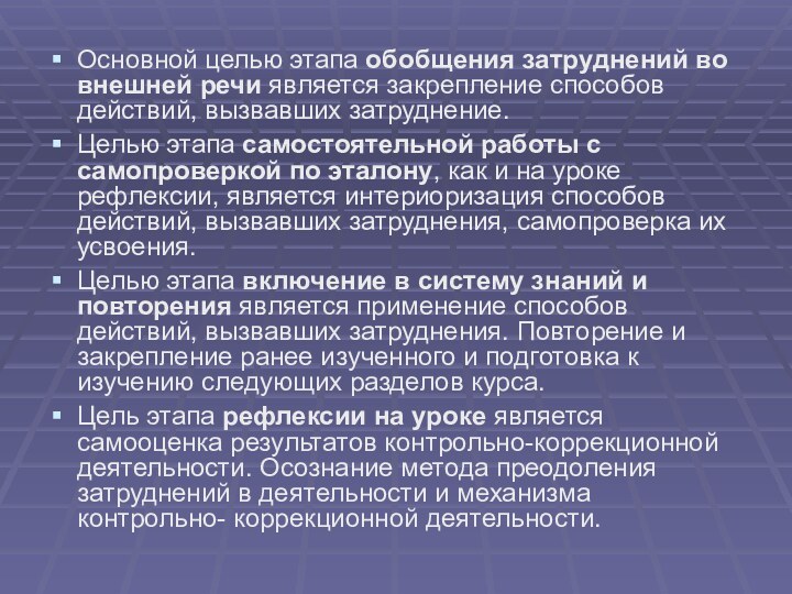 Основной целью этапа обобщения затруднений во внешней речи является закрепление способов действий,