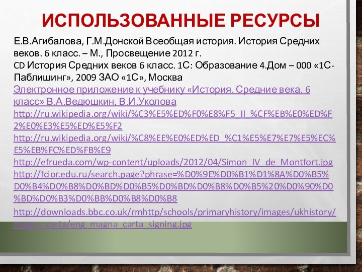 ИСПОЛЬЗОВАННЫЕ РЕСУРСЫЕ.В.Агибалова, Г.М.Донской Всеобщая история. История Средних веков. 6 класс. – М.,