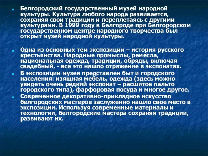 Белгородский государственный музей народной культуры. Культура любого народа развивается, сохраняя свои традиции