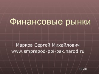 Финансовые рынки