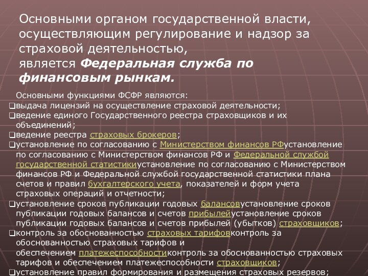 Основными органом государственной власти, осуществляющим регулирование и надзор за страховой деятельностью, является Федеральная служба