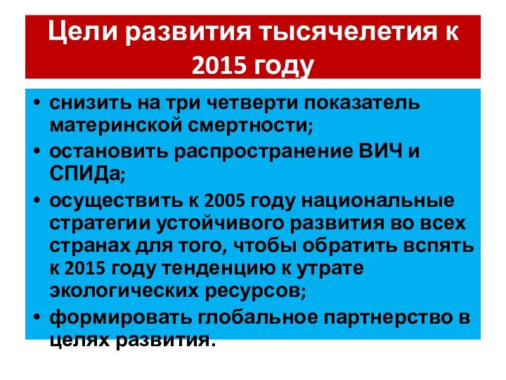 Цели развития тысячелетия к 2015 годуснизить на три четверти показатель материнской смертности;остановить