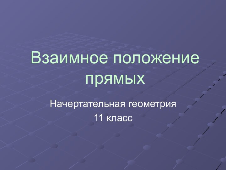 Взаимное положение прямыхНачертательная геометрия 11 класс