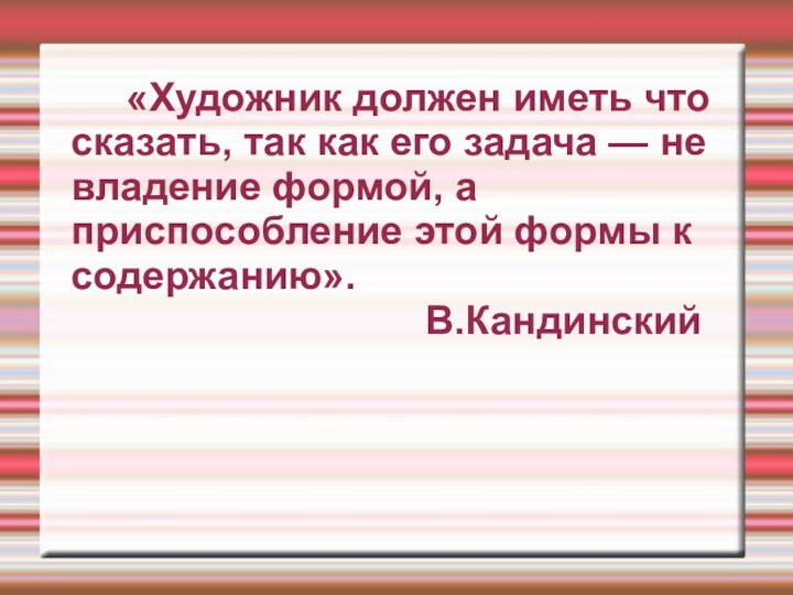 «Художник должен иметь что сказать, так как его задача