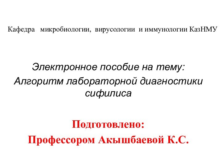 Кафедра  микробиологии, вирусологии и иммунологии КазНМУ Электронное пособие