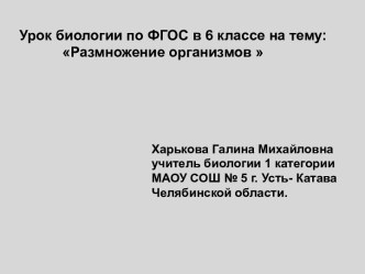 Размножение организмов 6 класс