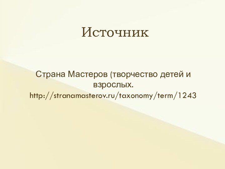 Страна Мастеров (творчество детей и взрослых. http://stranamasterov.ru/taxonomy/term/1243Источник