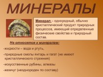 МИНЕРАЛЫ