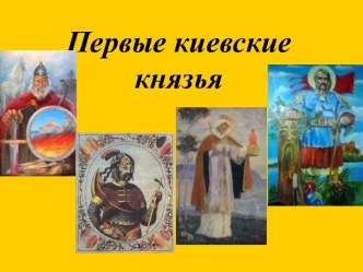 Первые киевские князья 6 класс