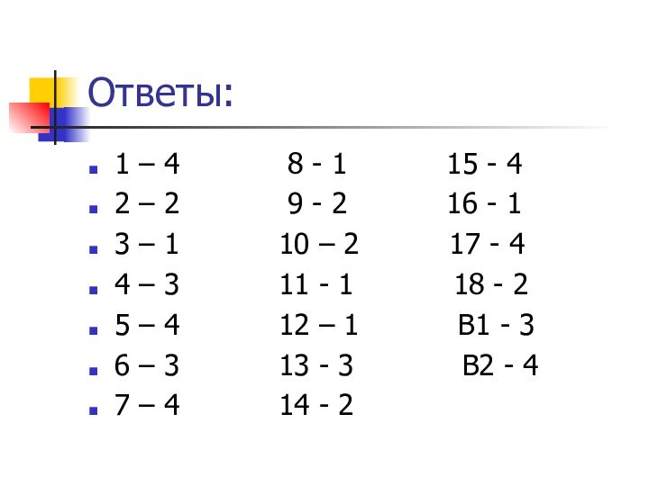 Ответы:1 – 4      8 - 1