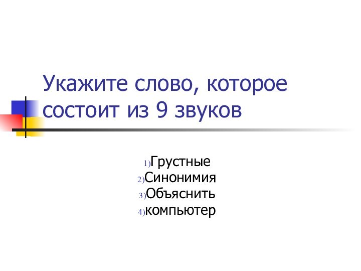 Укажите слово, которое состоит из 9 звуков ГрустныеСинонимияОбъяснитькомпьютер