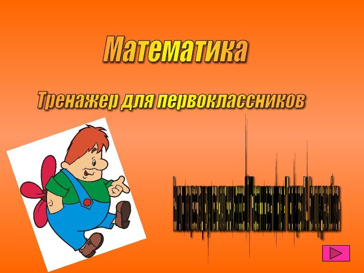 Математика Тренажер для первоклассников Выполнила презентацию учитель начальных классов МОУ 