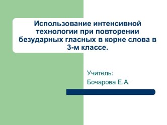 Использование интенсивной технологии при повторении безударных гласных в корне слова