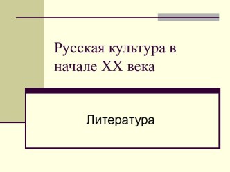 Русская культура в начале ХХ века