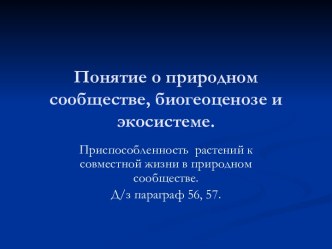 Понятие о природном сообществе, биогеоценозе и экосистеме