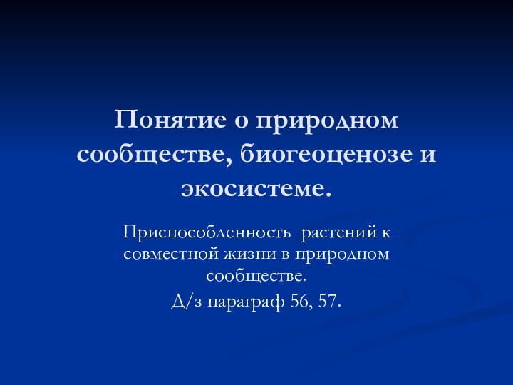 Понятие о природном сообществе, биогеоценозе и экосистеме.Приспособленность растений к совместной жизни в