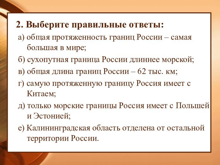 2. Выберите правильные ответы: а) общая протяженность границ России – самая большая