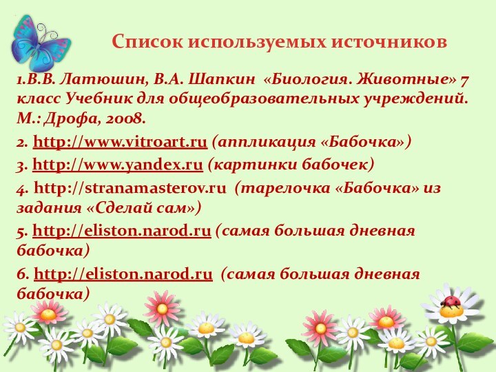 Список используемых источников1.В.В. Латюшин, В.А. Шапкин «Биология. Животные» 7 класс Учебник для