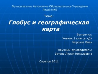 глобус и географическая карта