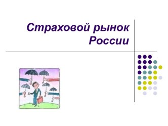 Страховой рынок России