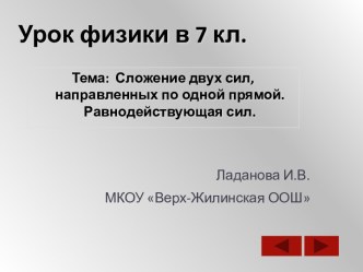 Сложение двух сил, направленных по одной прямой. Равнодействующая сил