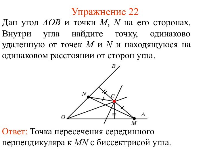 Упражнение 22Дан угол АOB и точки M, N на его сторонах. Внутри