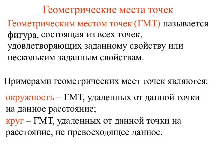 Геометрические места точекГеометрическим местом точек (ГМТ) называется фигура,