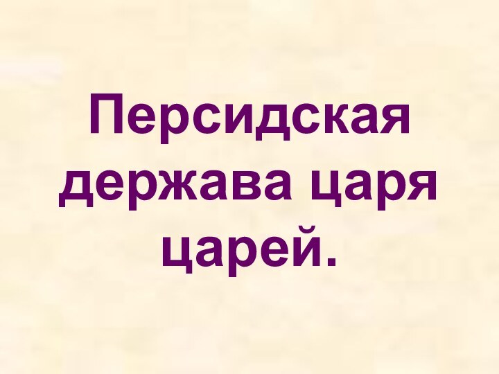 5 класс. Персидская держава царя царей.Персидская держава царя царей.