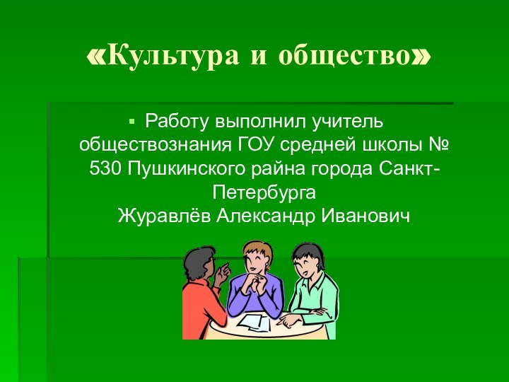 «Культура и общество»Работу выполнил учитель обществознания ГОУ средней школы № 530 Пушкинского