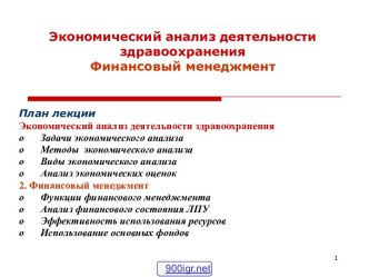 Экономический анализ в здравоохранении