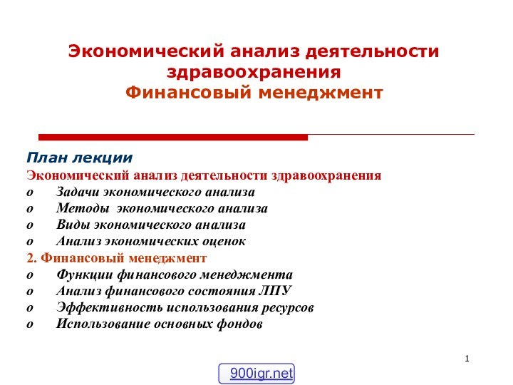 План лекцииЭкономический анализ деятельности здравоохранения Задачи экономического анализаМетоды экономического анализаВиды экономического анализаАнализ