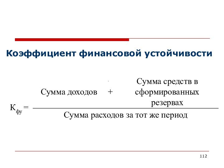 Коэффициент финансовой устойчивости