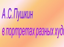 А .С. Пушкин в портретах разных художников