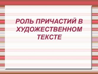 Роль причастий в художественном произведении