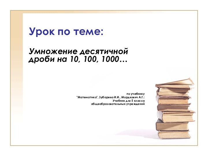 Урок по теме:Умножение десятичной дроби на 10, 100, 1000… по учебнику 