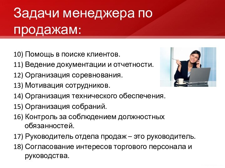 Задачи менеджера по продажам:10) Помощь в поиске клиентов.11) Ведение документации и отчетности.