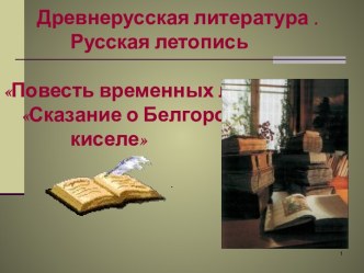 Возникновение древнерусской литературы