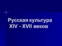 Русская культура XIV - XVII веков