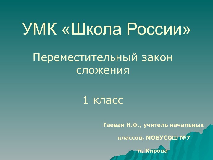 УМК «Школа России»Переместительный закон сложения1 классГаевая Н.Ф., учитель начальных