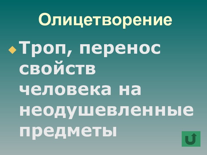 Олицетворение Троп, перенос свойств человека на неодушевленные предметы