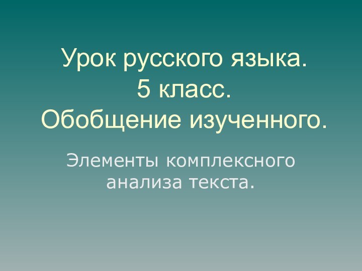 Урок русского языка.  5 класс.  Обобщение изученного.Элементы комплексного анализа текста.